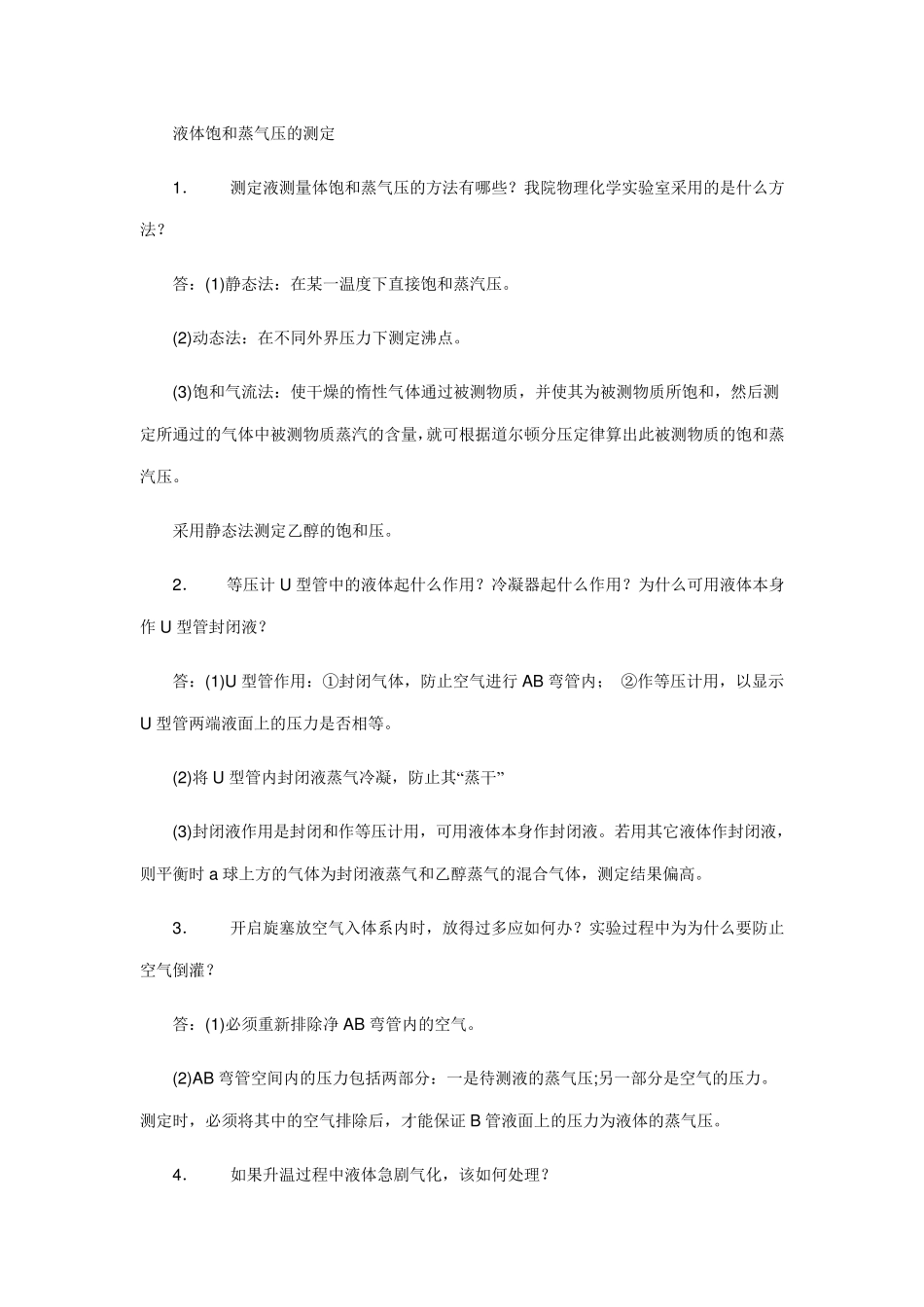 大学物理化学实验思考题答案总结_第1页