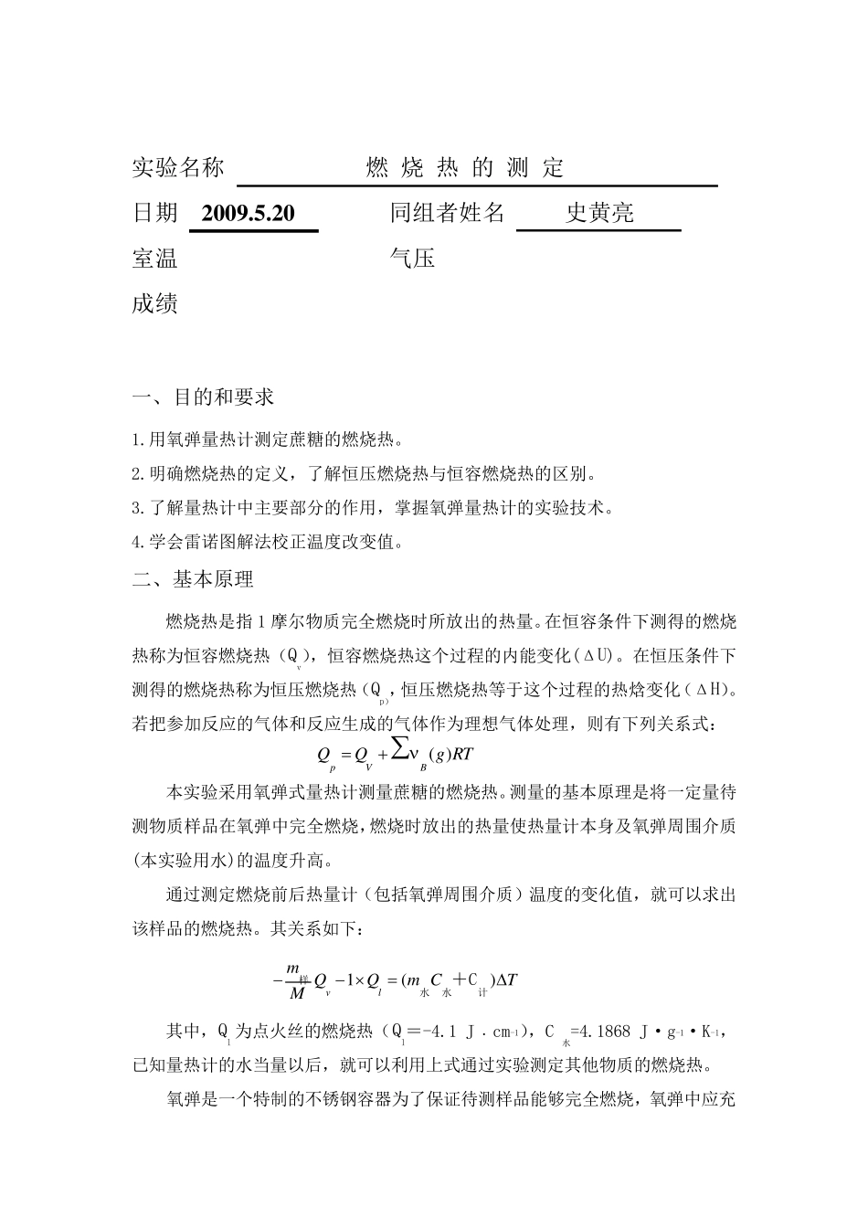大学物理化学实验报告燃烧热的测定_第2页