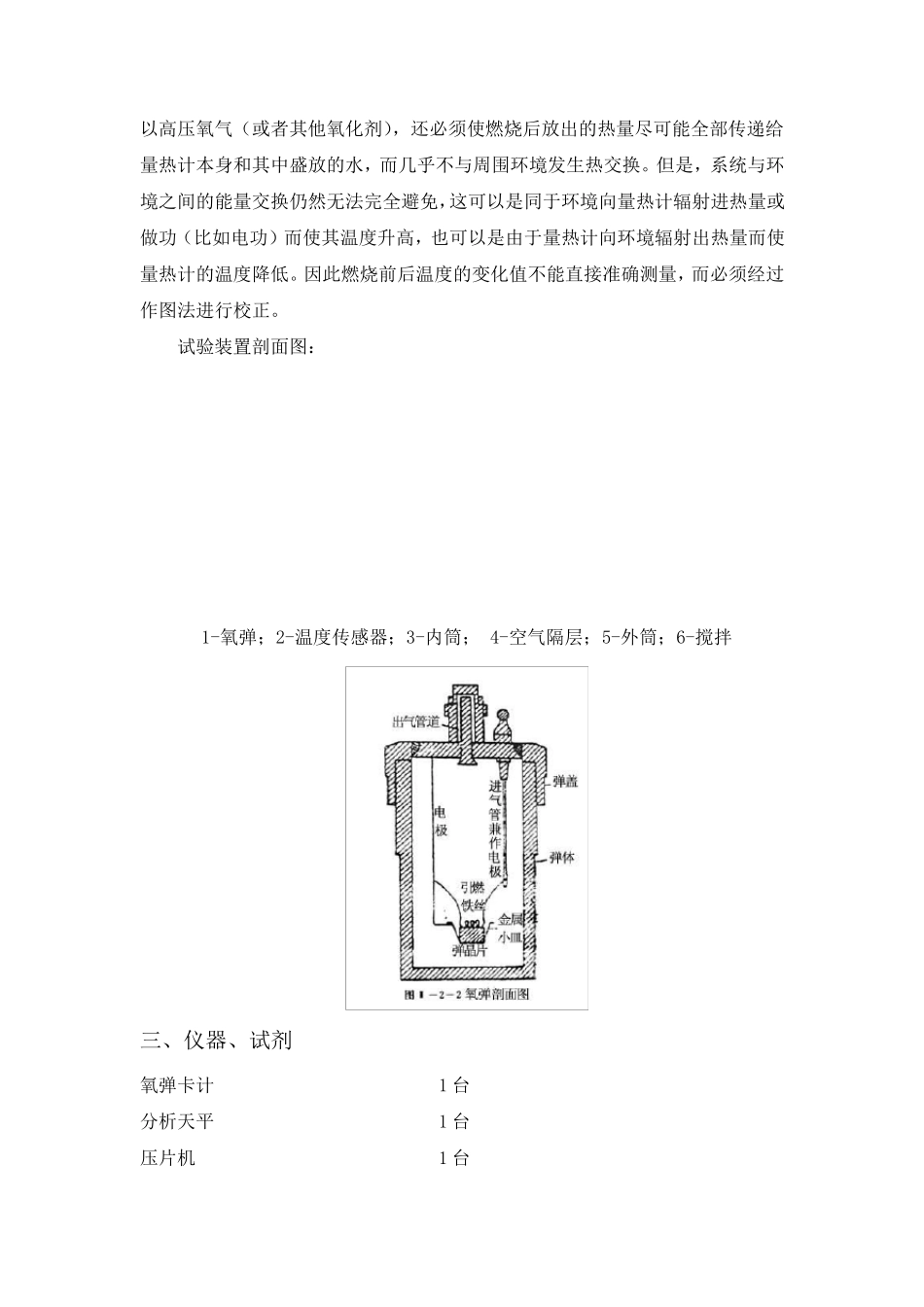 大学物理化学实验报告燃烧热的测定_第3页
