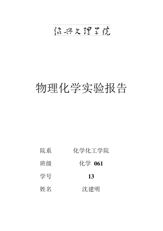 大学物理化学实验报告燃烧热的测定