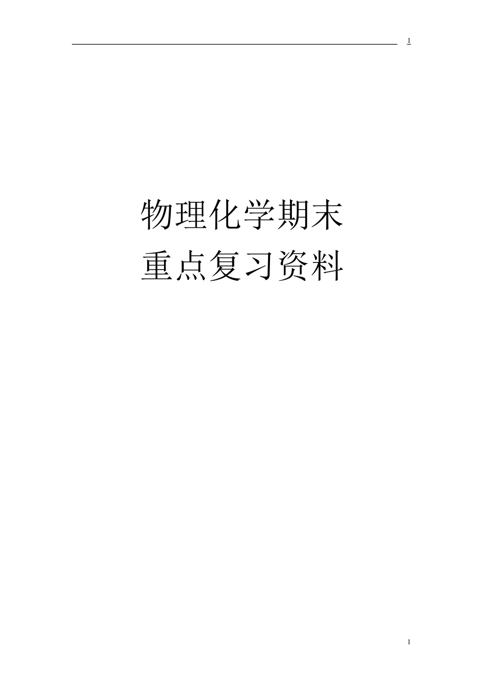 大学物理化学必考公式总结_第1页