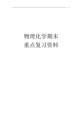 大学物理化学必考公式总结