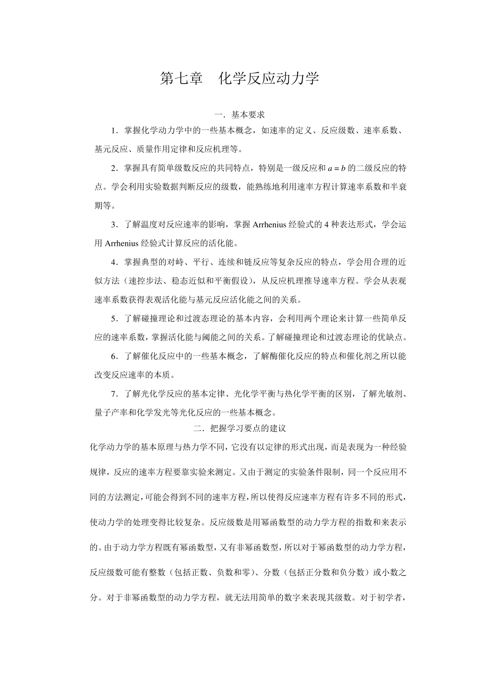 大学物理化学核心教程第二版(沈文霞)课后参考答案第7章_第1页