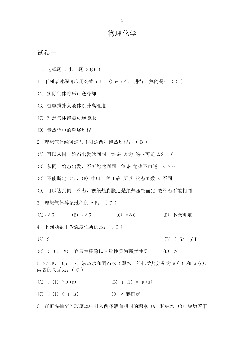 大学物理化学试题及答案_第1页