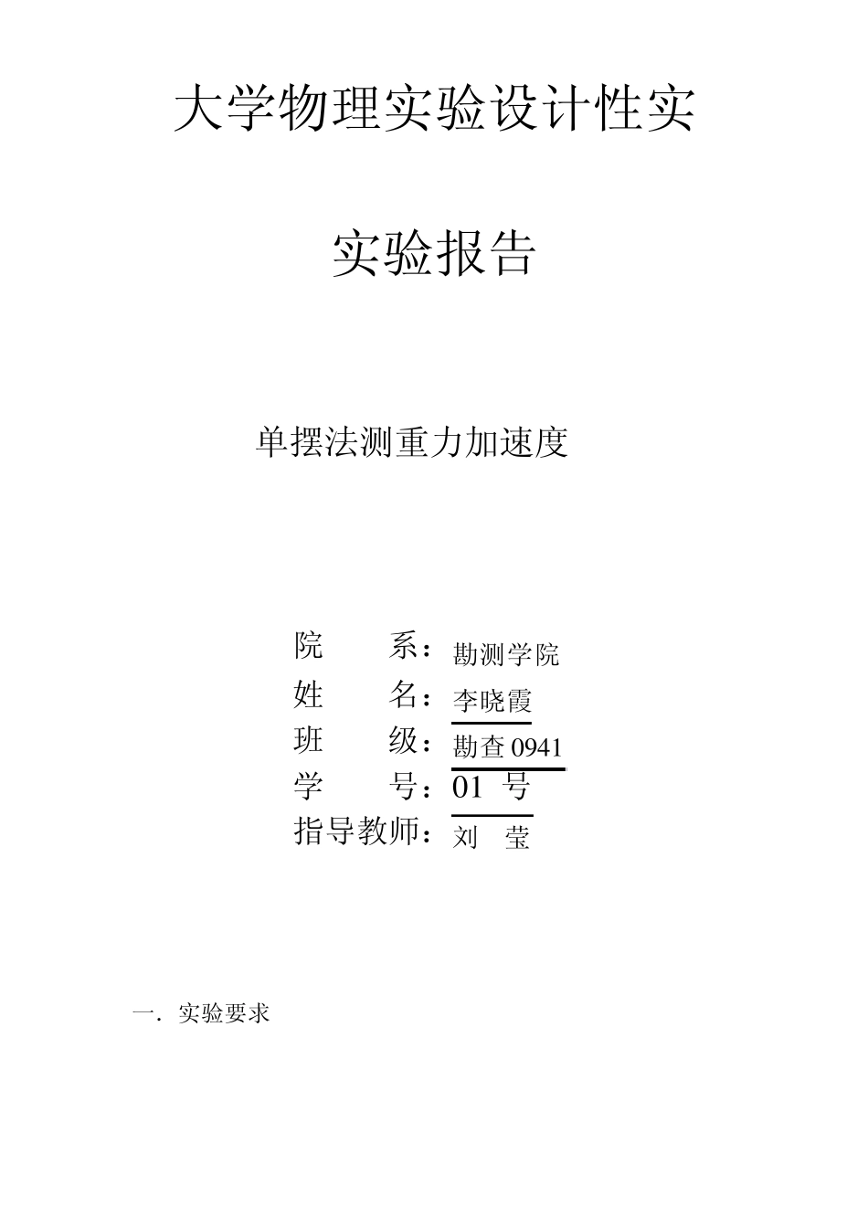 大学物理单摆测重力加速度实验设计性实验_第1页