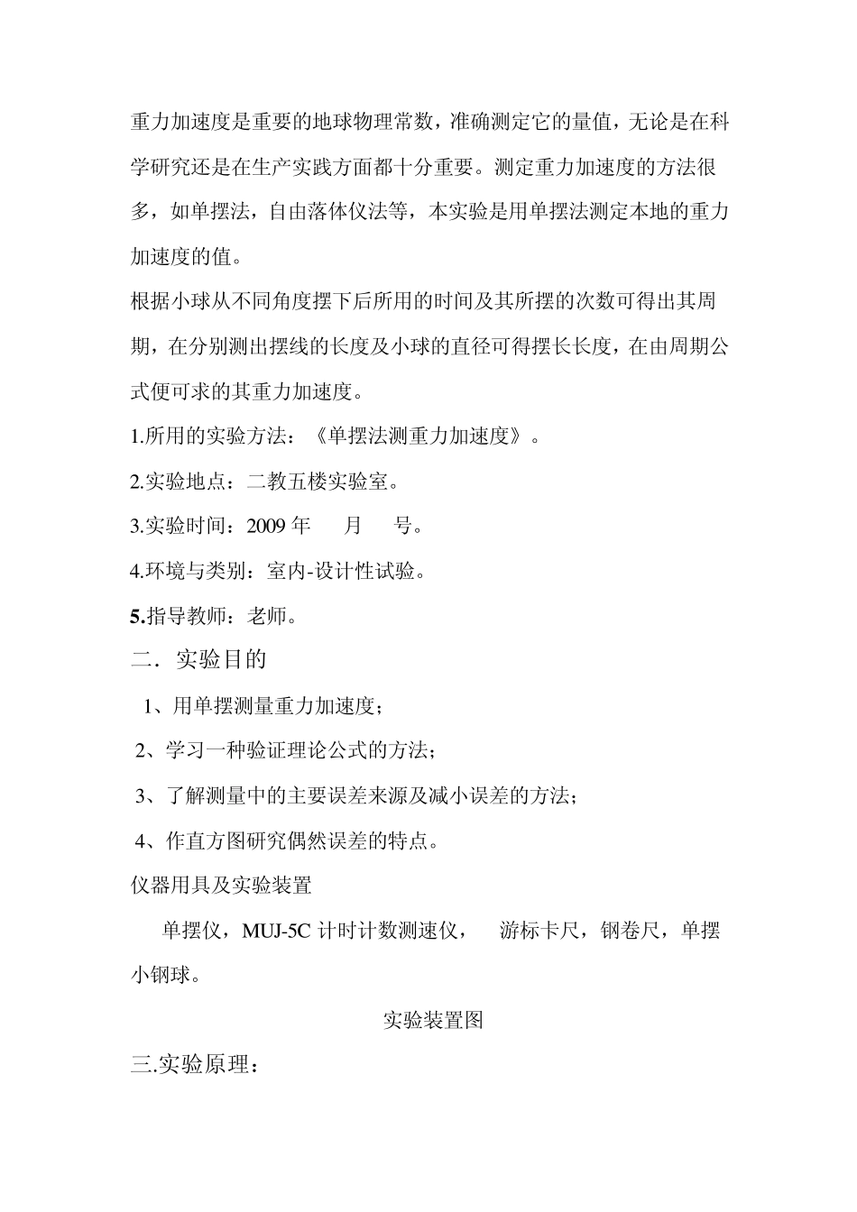 大学物理单摆测重力加速度实验设计性实验_第2页