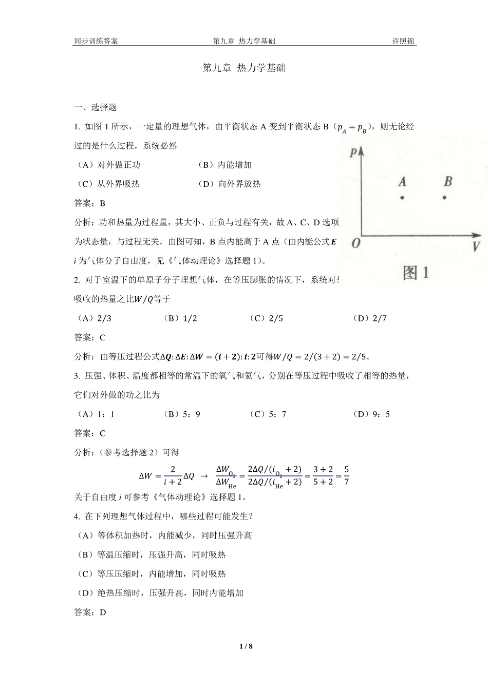 大学物理同步训练第09章热力学基础_第1页