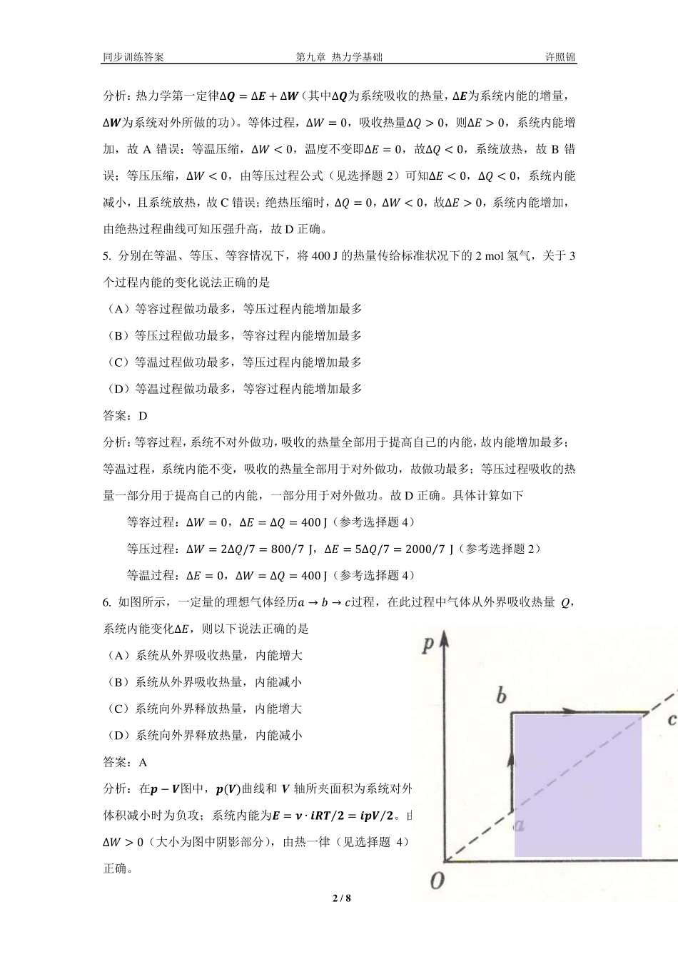 大学物理同步训练第09章热力学基础_第2页
