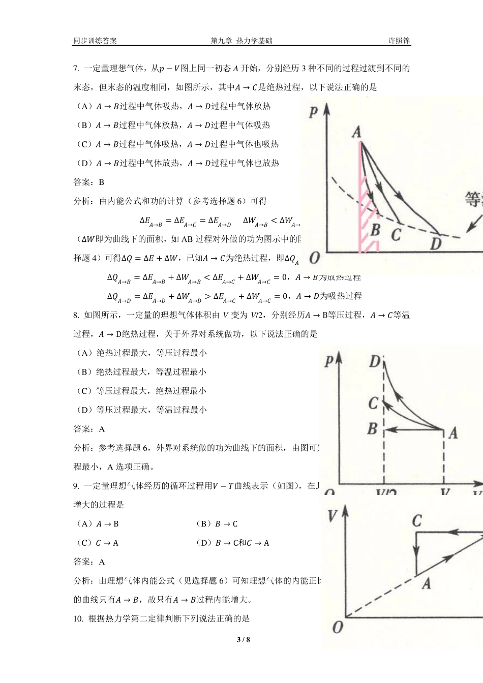 大学物理同步训练第09章热力学基础_第3页
