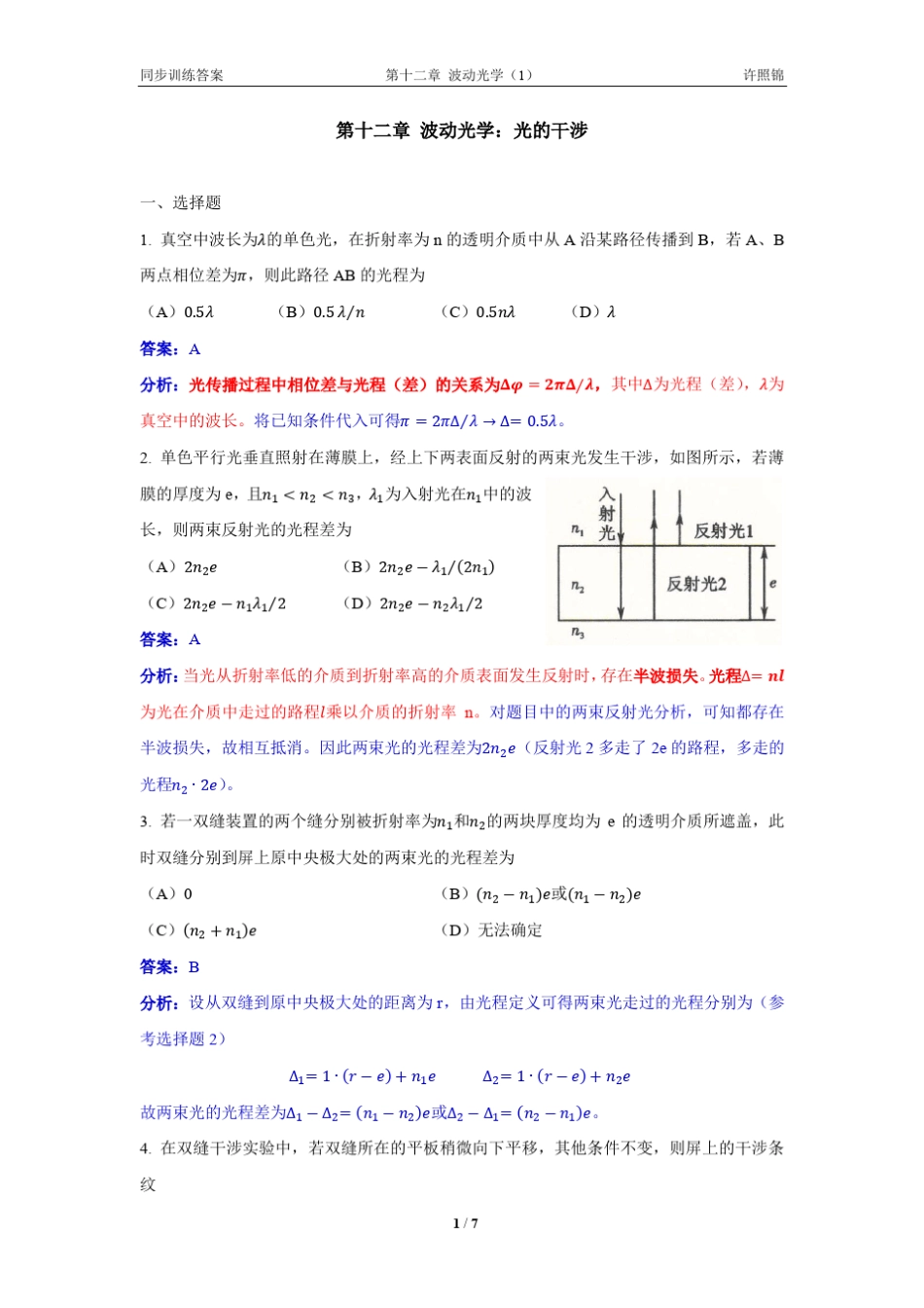 大学物理同步训练第12章1光的干涉_第1页