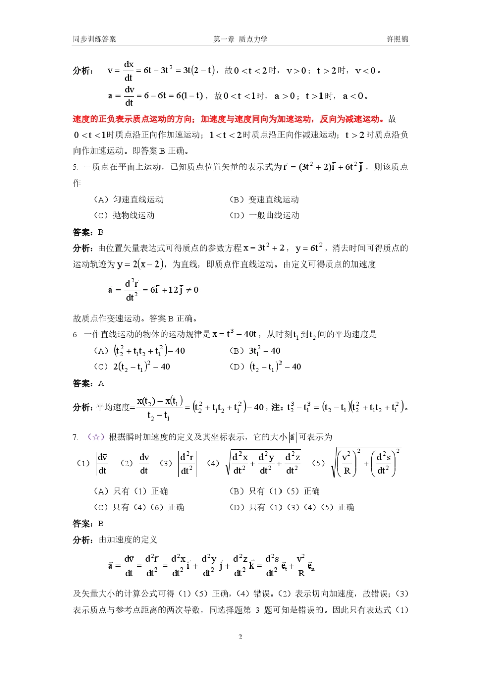 大学物理同步训练第2版第一章质点运动学详解_第2页