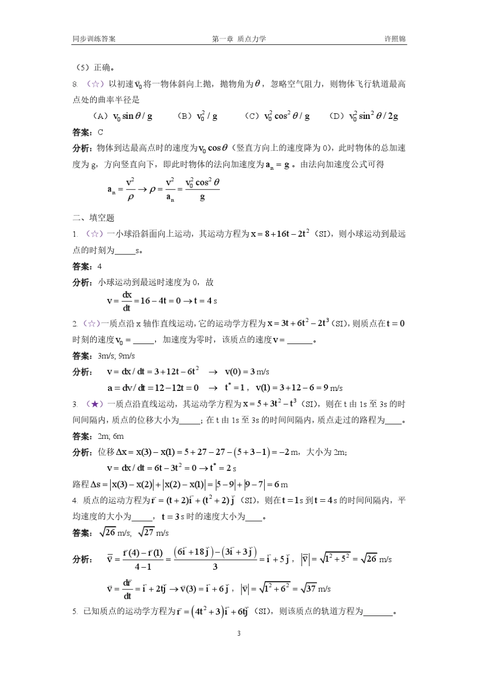 大学物理同步训练第2版第一章质点运动学详解_第3页