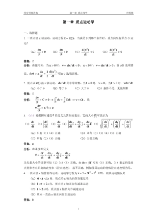 大学物理同步训练第2版第一章质点运动学详解