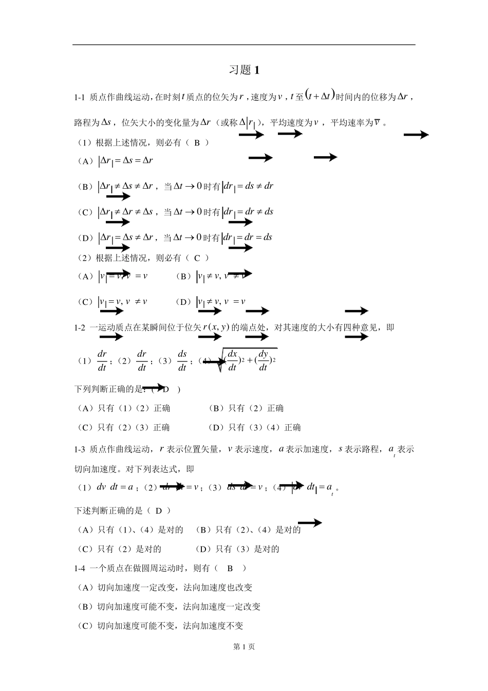 大学物理学(第五版)上册课后习题选择答案_马文蔚_第1页