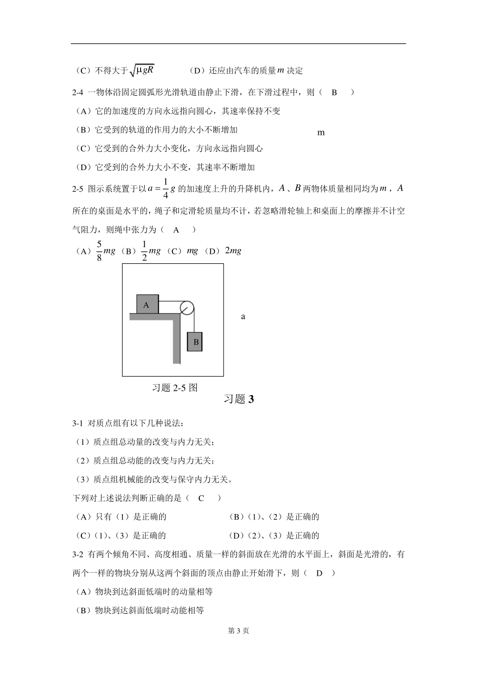大学物理学(第五版)上册课后习题选择答案_马文蔚_第3页