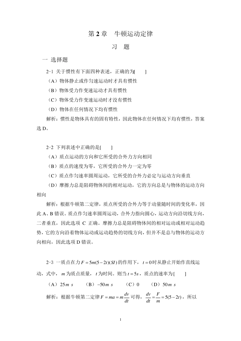 大学物理学(课后答案)第2章_第1页