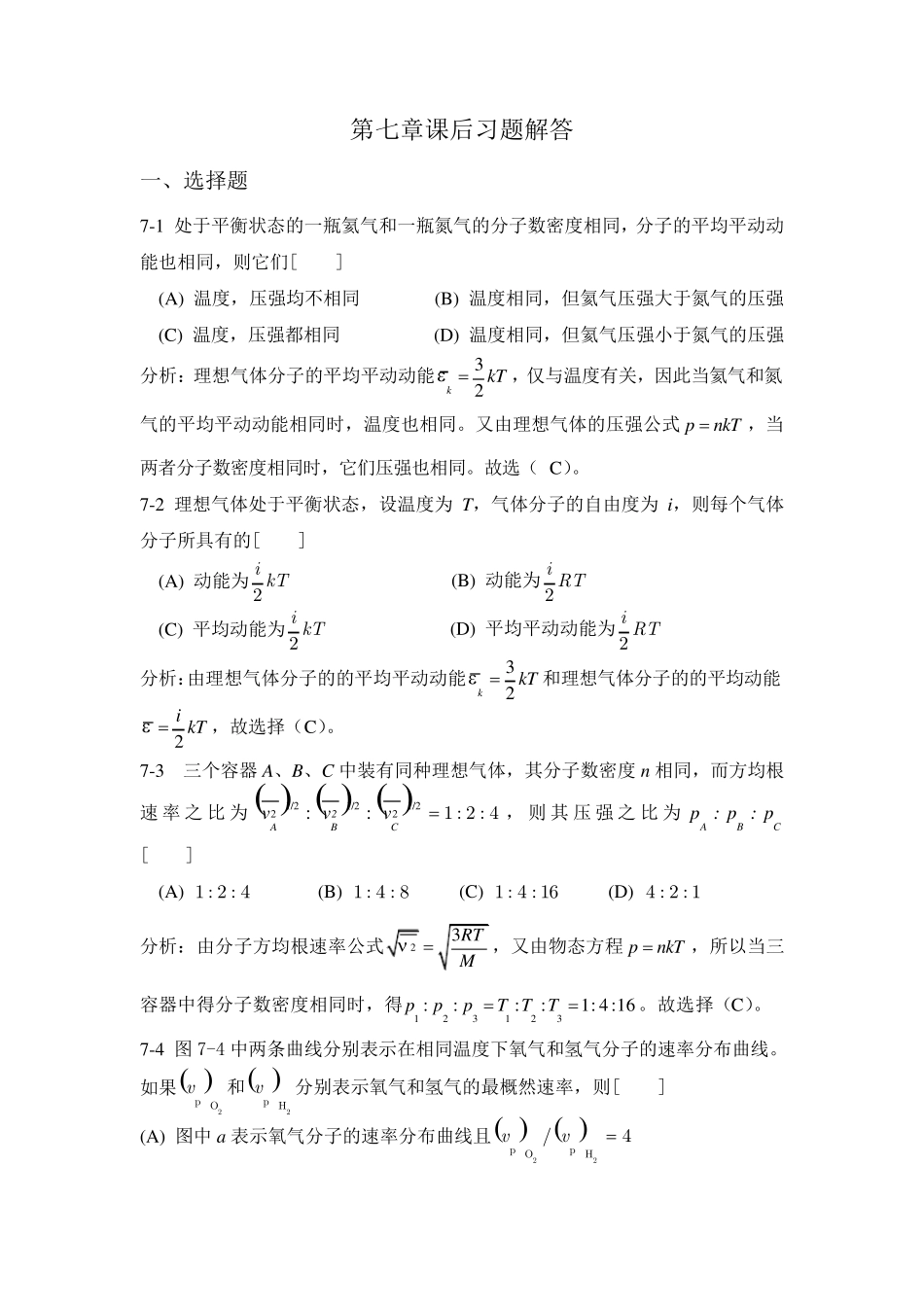 大学物理学(课后答案)第7章_第1页