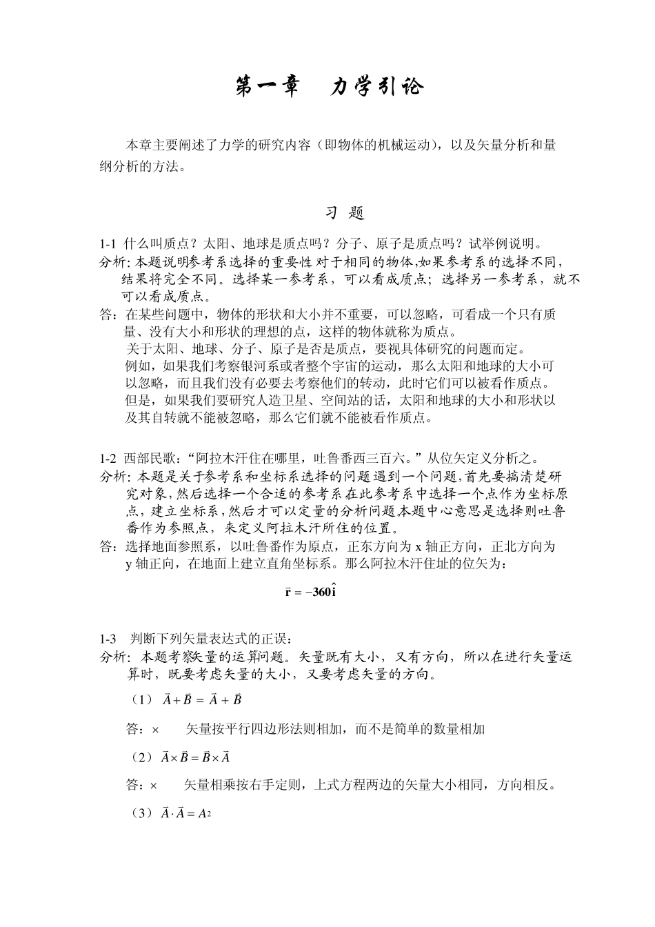 大学物理学基础教程力学部分习题详解_第1页