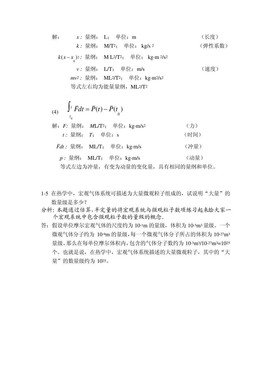 大学物理学基础教程力学部分习题详解_第3页