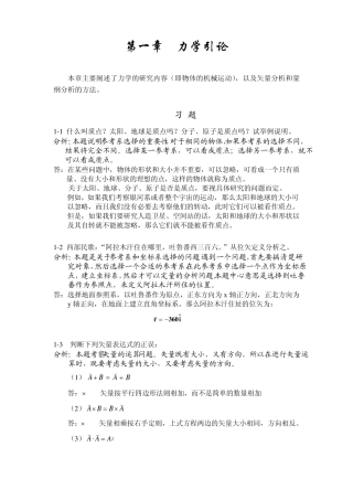 大学物理学基础教程力学部分习题详解