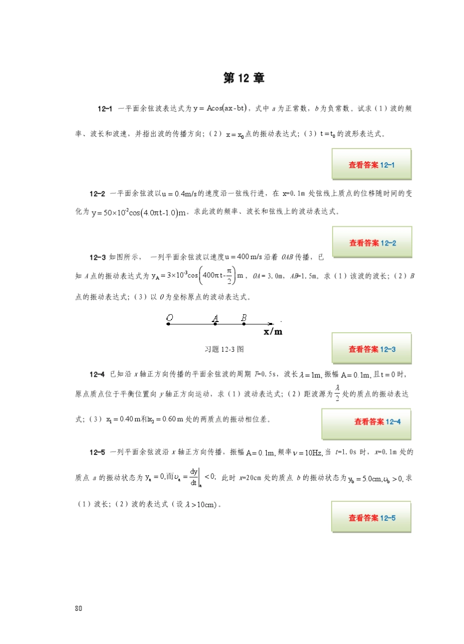 大学物理学孙厚谦第12章习题_第1页