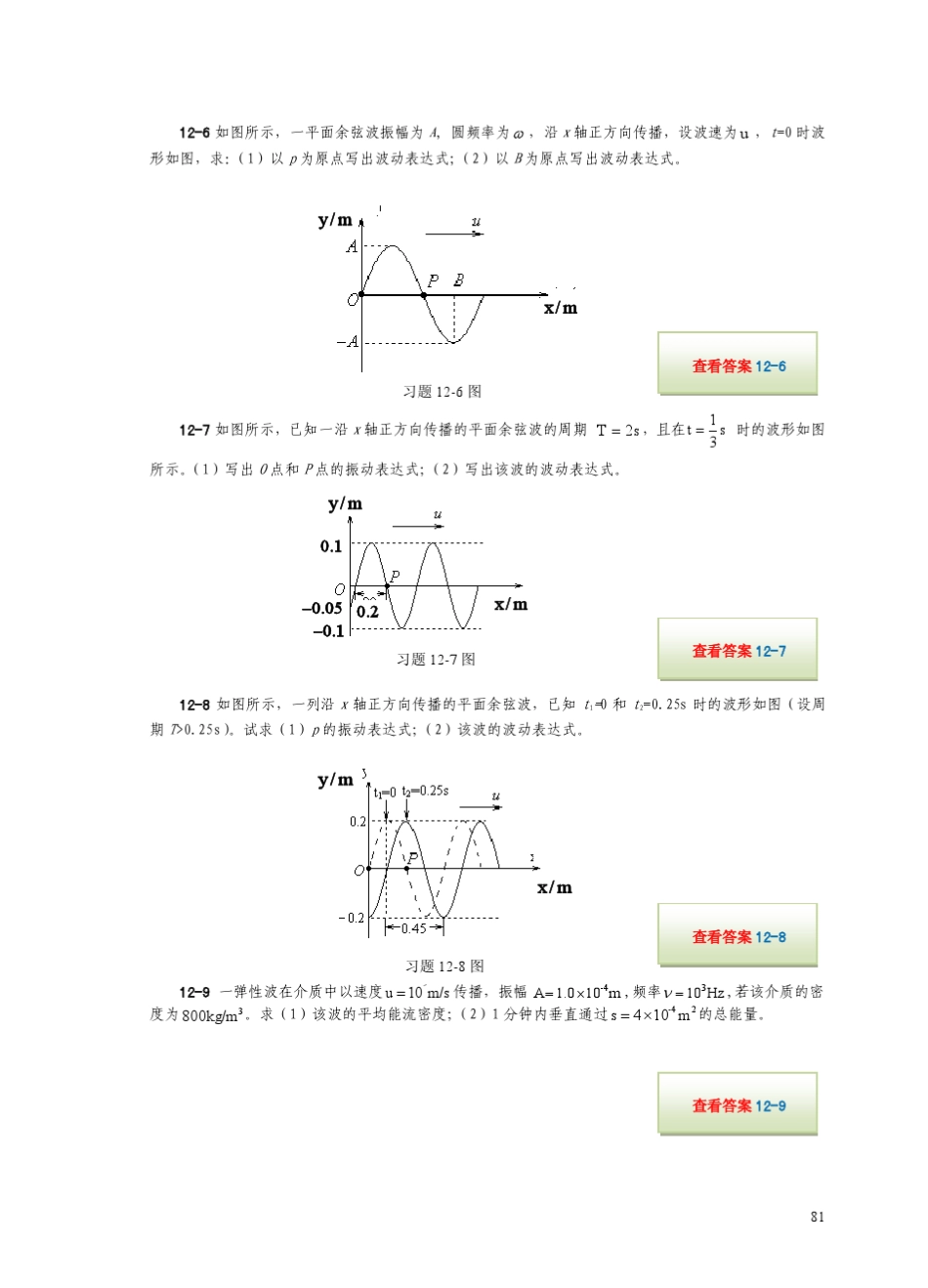 大学物理学孙厚谦第12章习题_第2页
