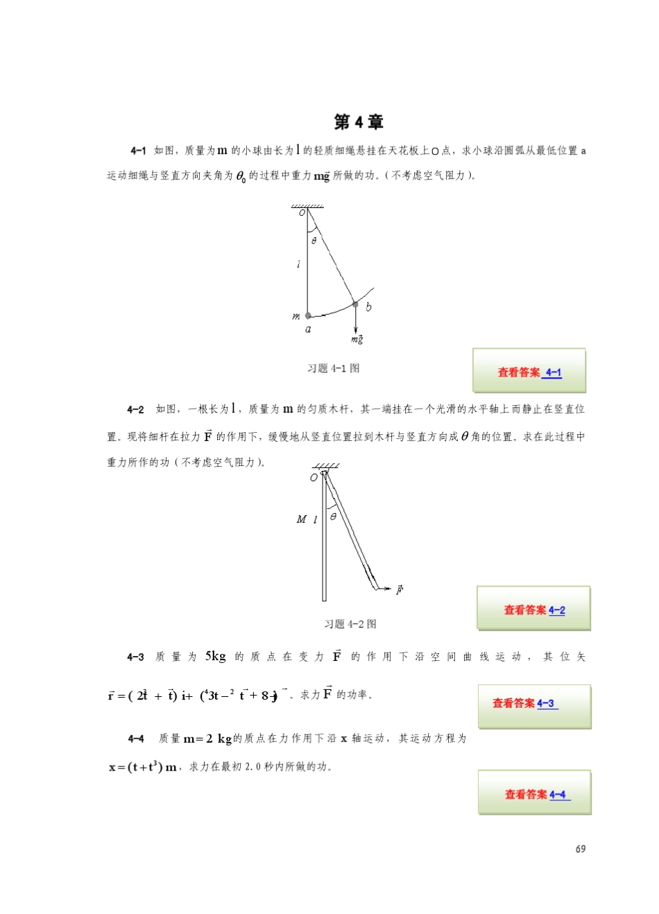大学物理学孙厚谦第4章习题_第1页