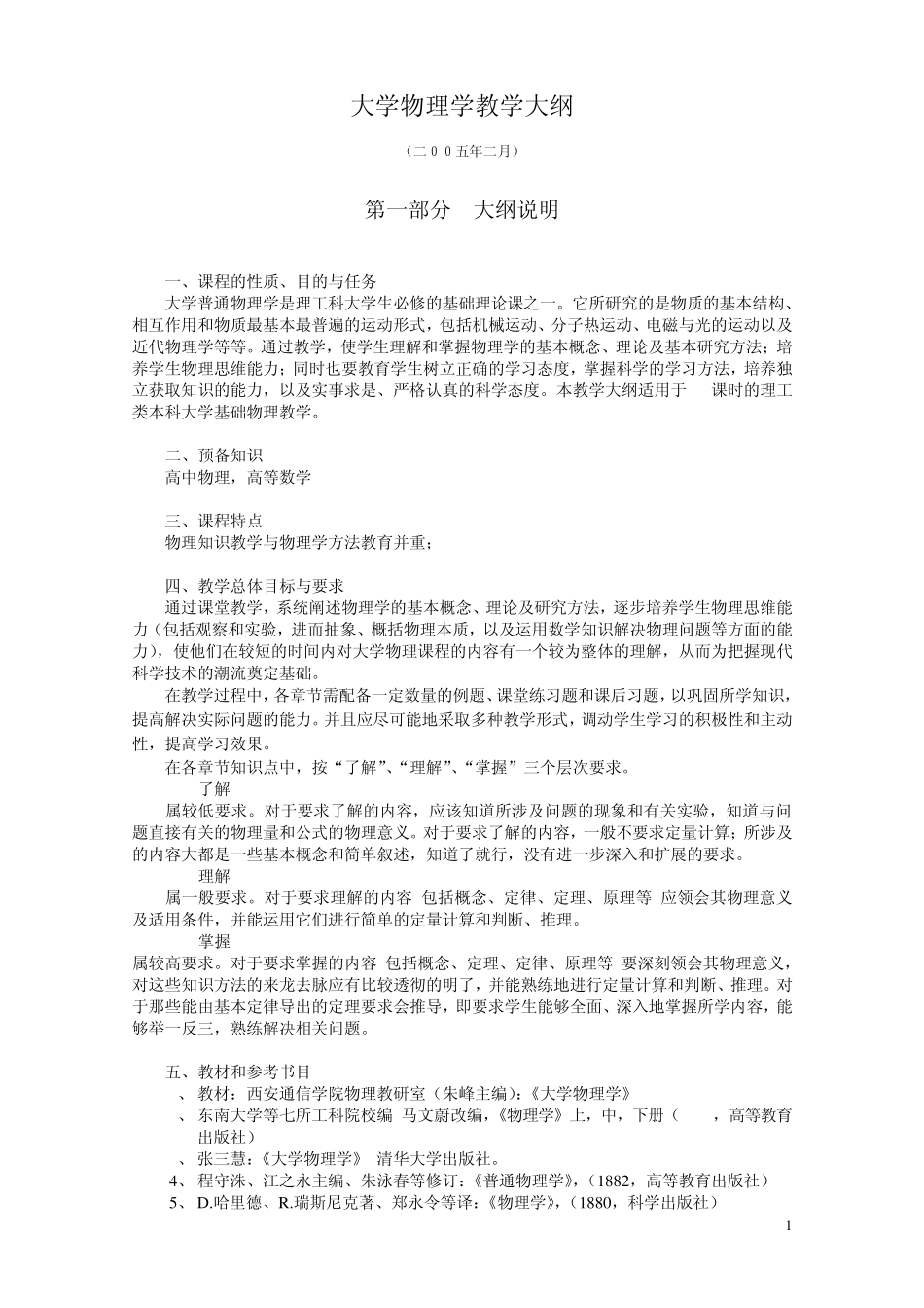 大学物理学教学大纲_第1页