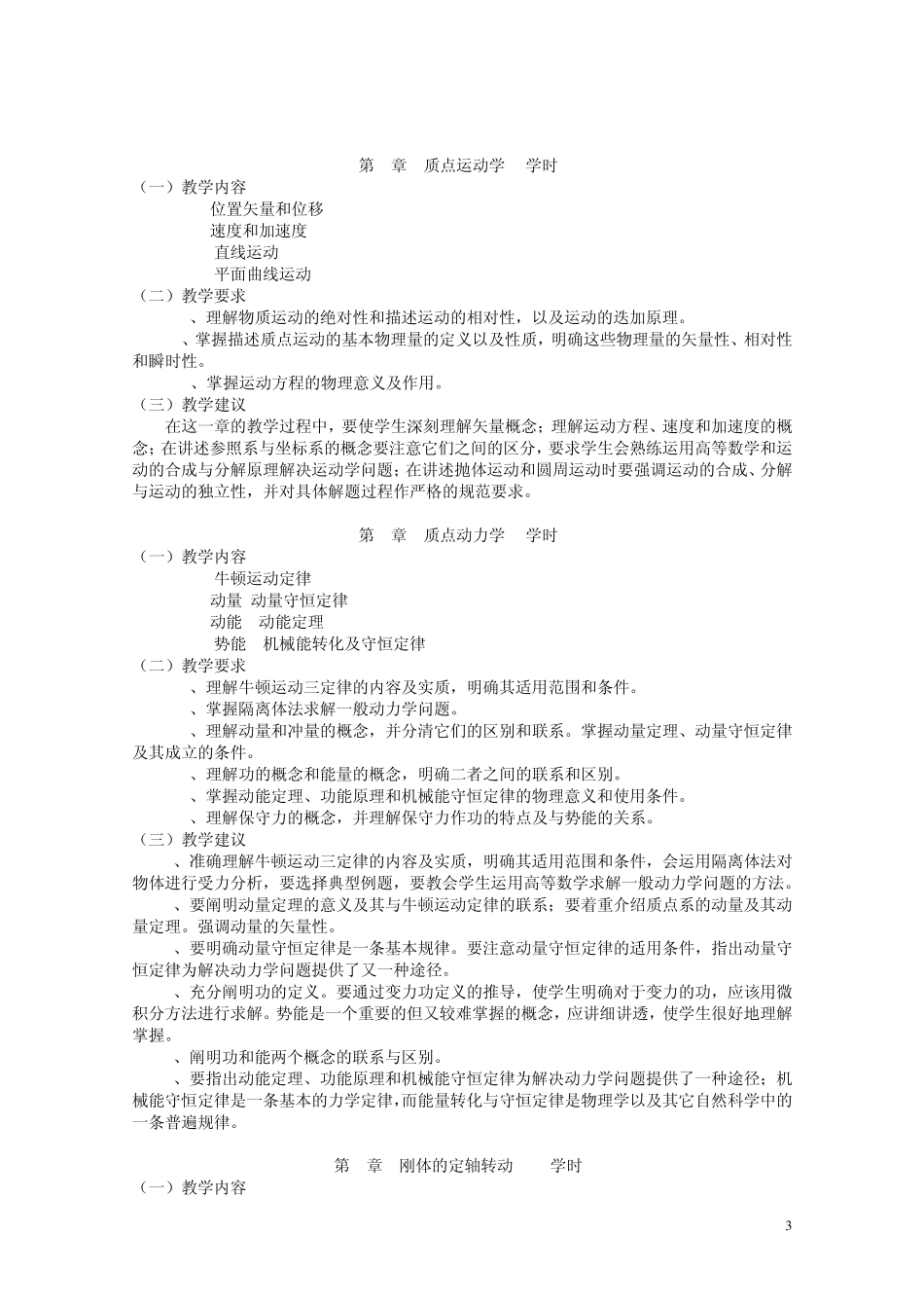 大学物理学教学大纲_第3页