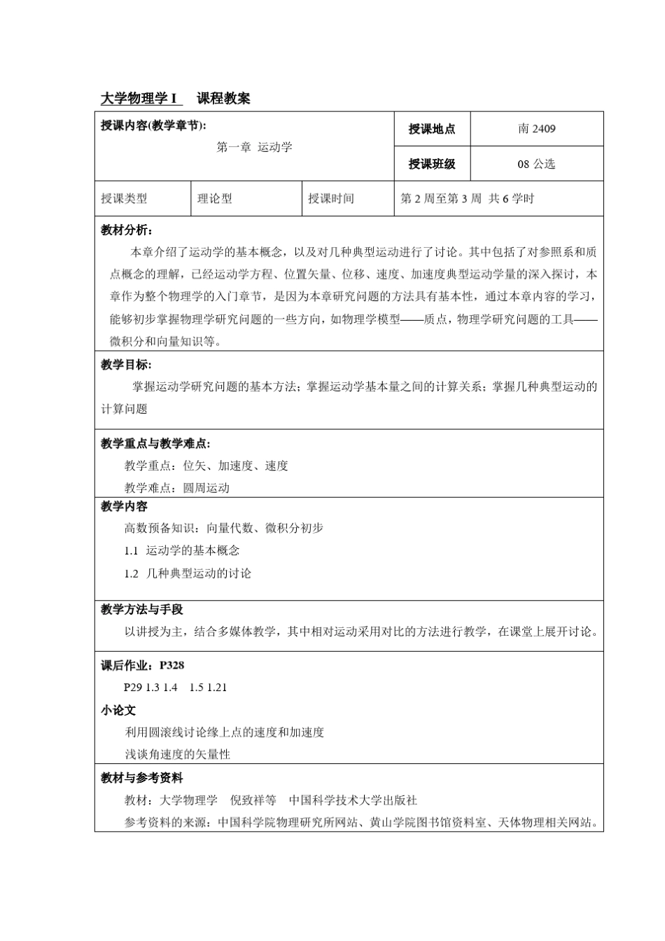 大学物理学教案(上册)_第1页