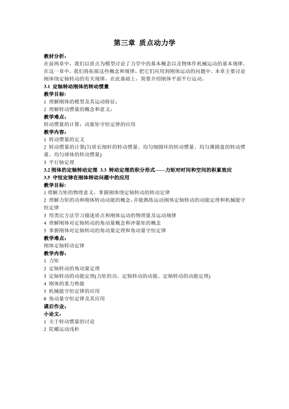 大学物理学教案(上册)_第3页