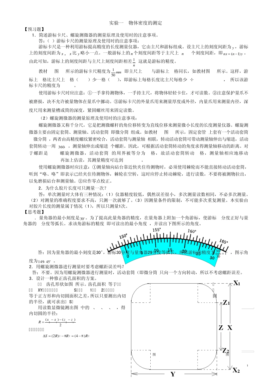 大学物理实验(第二版)苏大版课后思考题及预习题答题_第1页