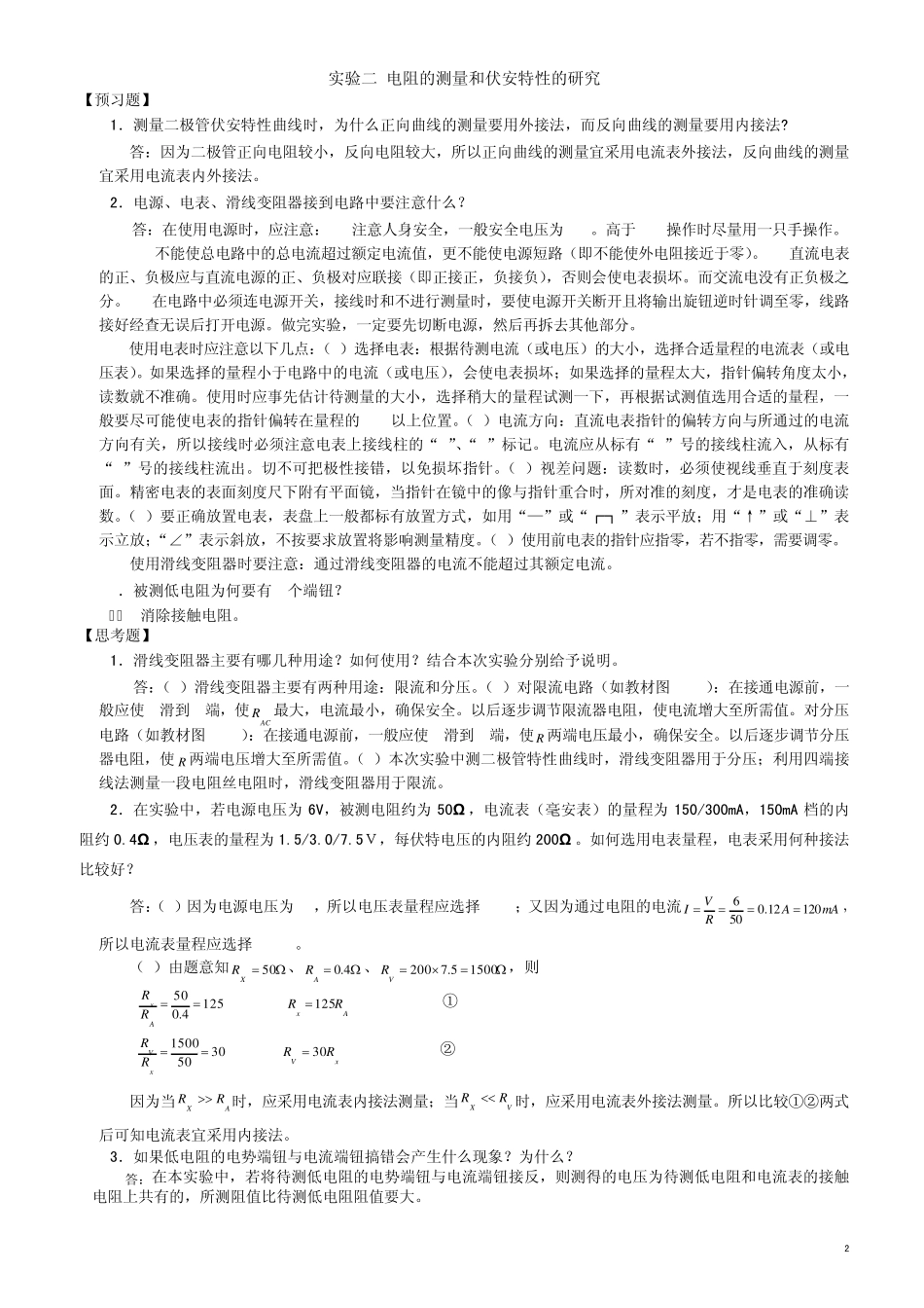 大学物理实验(第二版)苏大版课后思考题及预习题答题_第2页