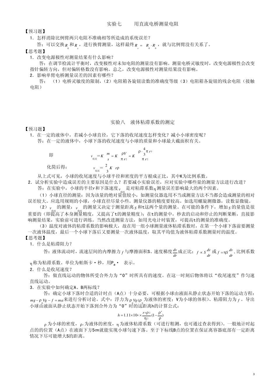 大学物理实验(第二版)苏大版课后思考题及预习题答题_第3页