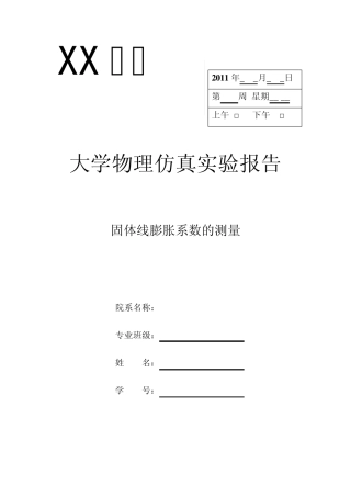 大学物理实验——固体热膨胀系数测量实验报告