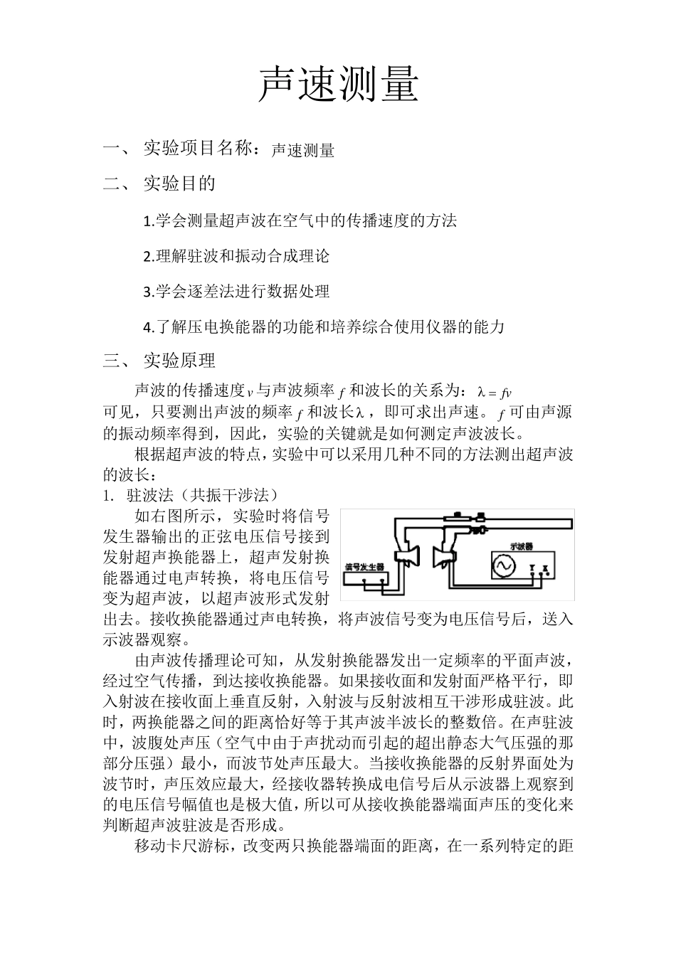 大学物理实验声速测量实验报告_第1页
