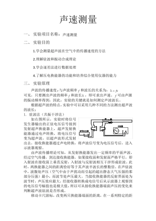 大学物理实验声速测量实验报告