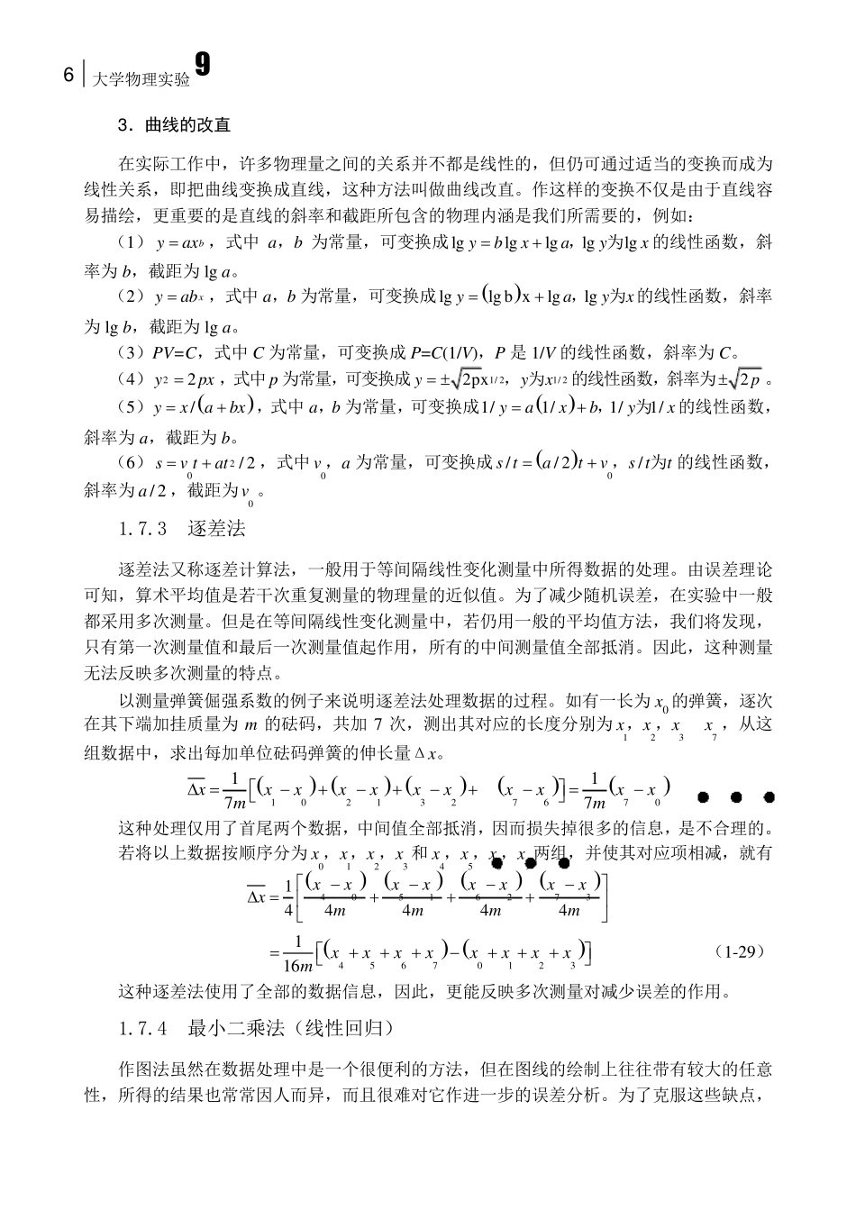 大学物理实验常用的数据处理方法_第3页