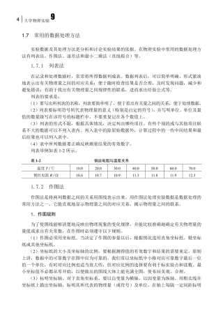 大学物理实验常用的数据处理方法