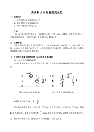 大学物理实验多种方法测量直流电阻