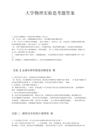 大学物理实验思考题答案