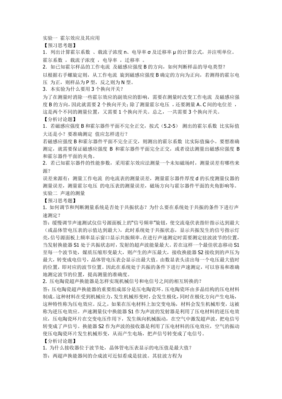 大学物理实验思考题答案大全_第1页