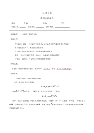 大学物理实验报告23——PN结温度传感器特性