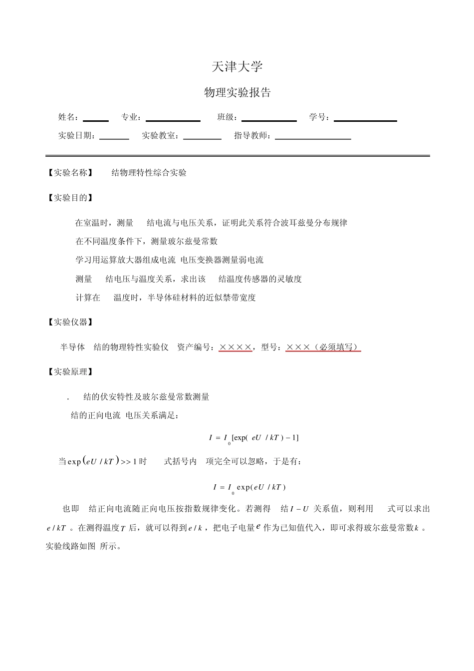 大学物理实验报告23——PN结温度传感器特性1_第1页