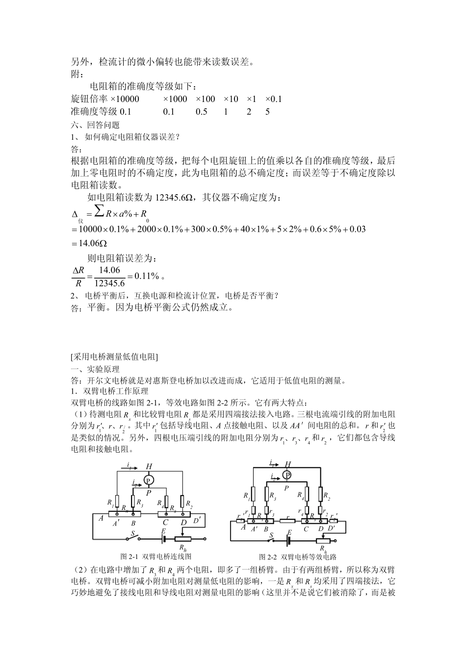 大学物理实验报告单臂双臂电桥和电阻测温实验(完整解答)_第3页