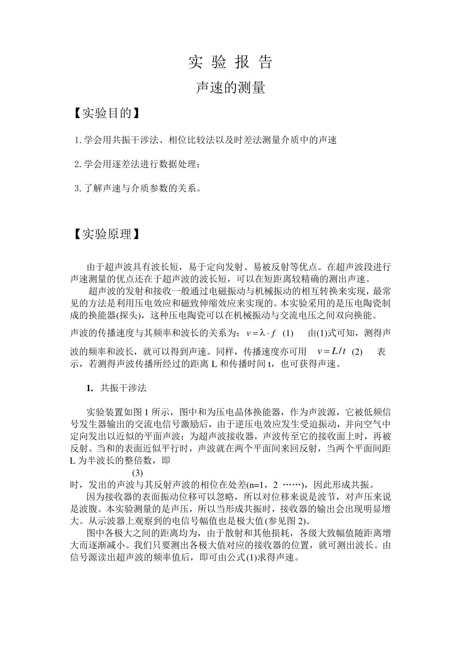 大学物理实验报告声速的测量_第1页