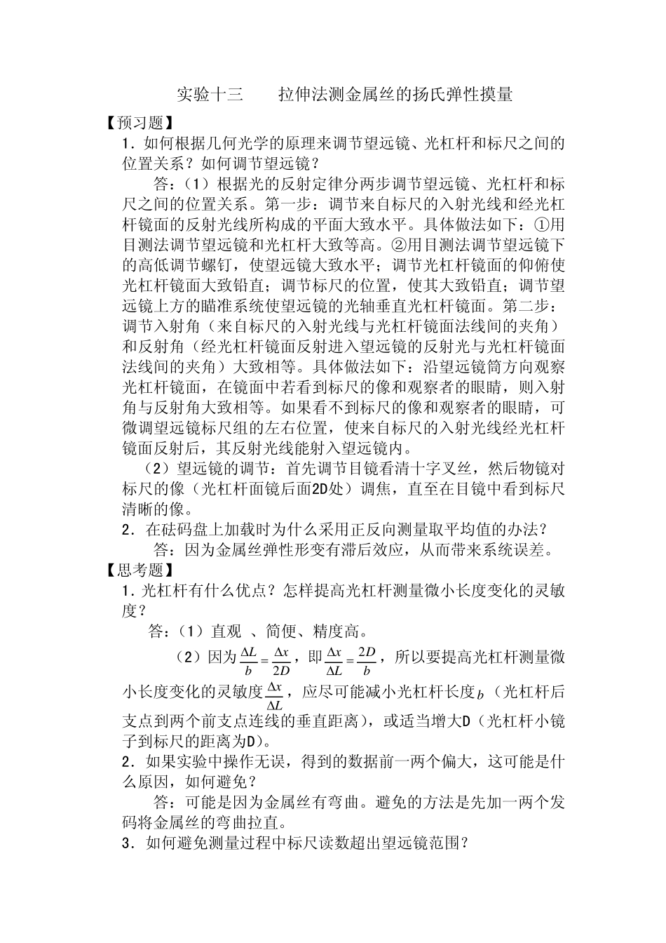 大学物理实验报告思考题部分答案(周岚)_第1页