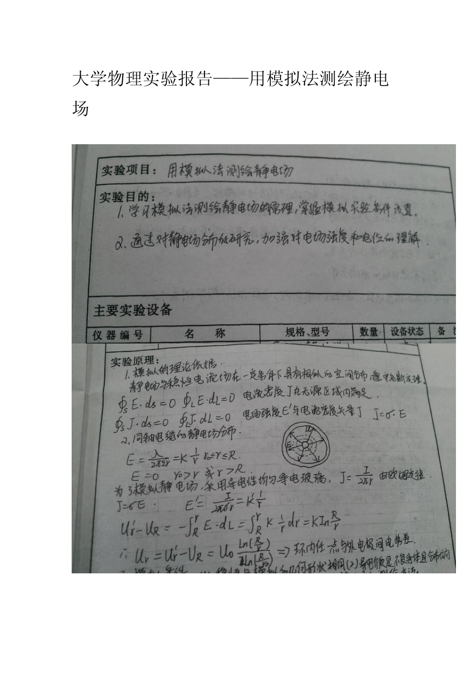 大学物理实验报告用模拟法测绘静电场_第1页