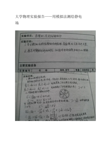 大学物理实验报告用模拟法测绘静电场