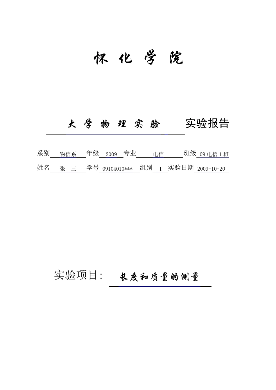 大学物理实验报告范例(长度和质量的测量)_第1页